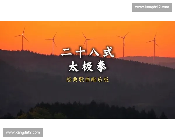 《32式太极拳比赛音乐：传统与现代融合的和谐美妙旋律》