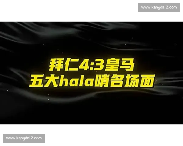 围绕欧冠赛场争议判罚与裁判尺度引发的公平性质疑与舆论风暴持续发酵